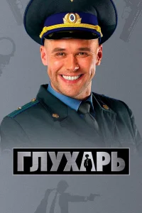 Глухарь онлайн